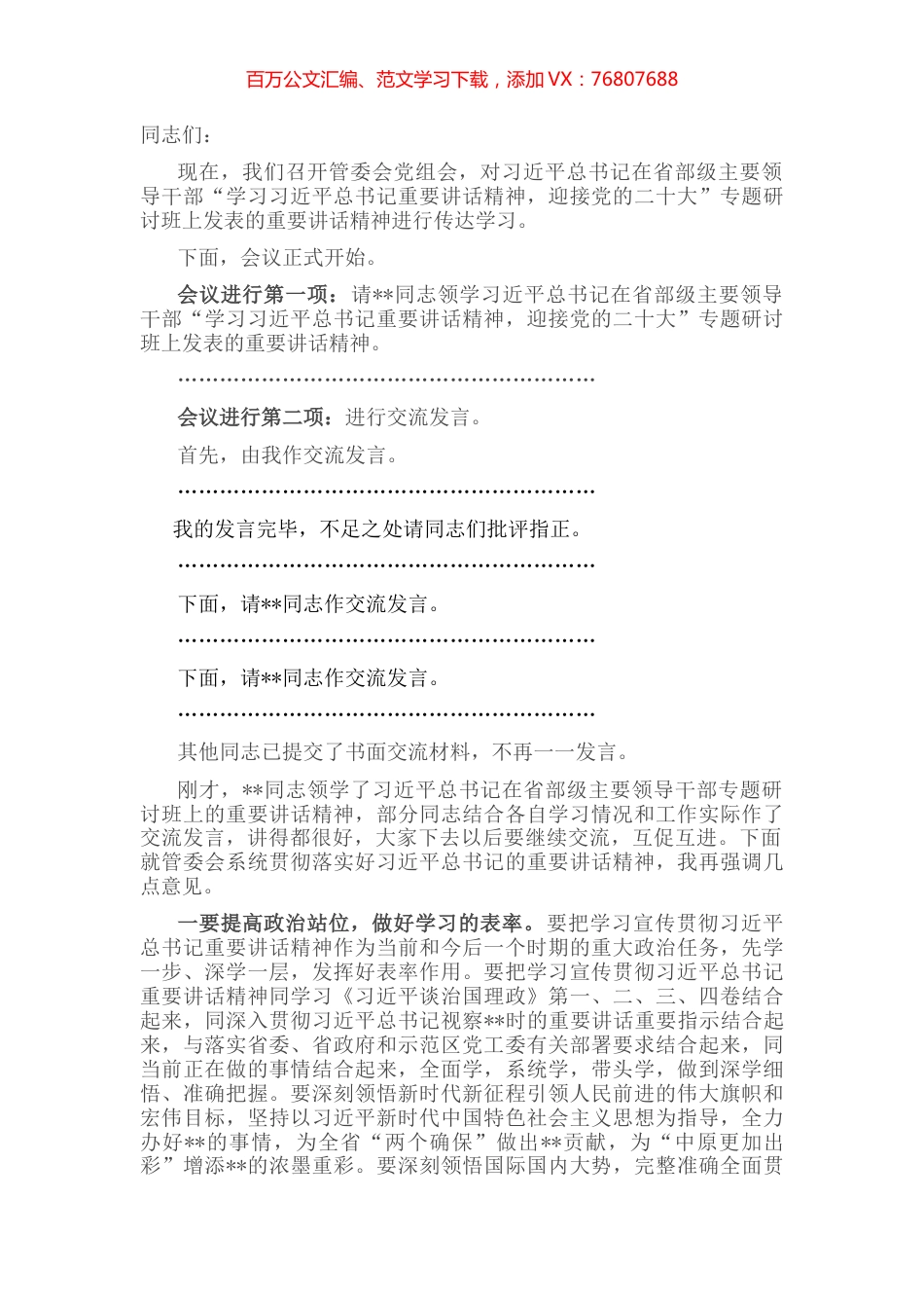 学习省部级干部培训班上讲话研讨发言主持词.docx_第1页