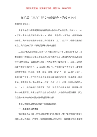 在机关“三八”妇女节座谈会上的发言材料.docx