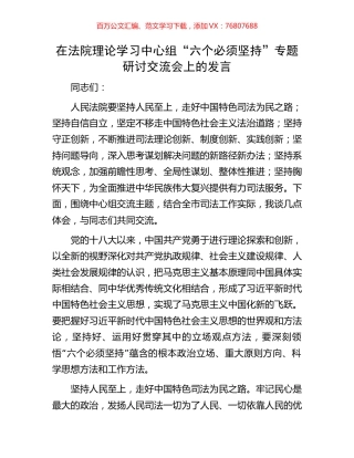 在法院理论学习中心组“六个必须坚持”专题研讨交流会上的发言.docx