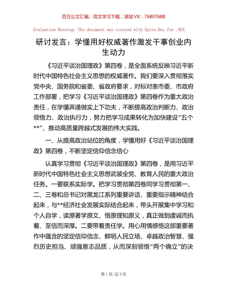 研讨发言：学懂用好权威著作     激发干事创业内生动力.docx_第1页