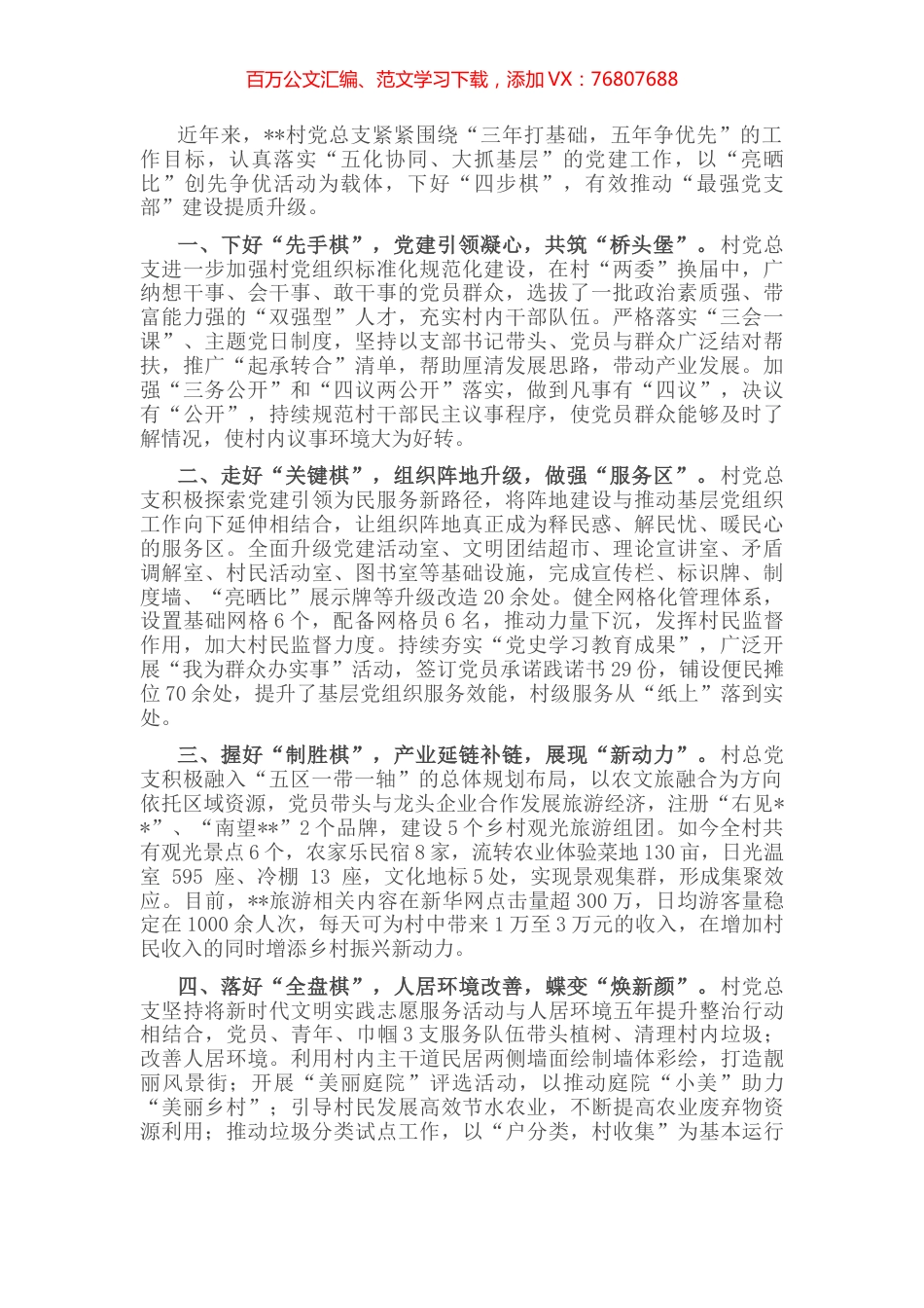 村党支部建设工作经验交流发言.docx_第1页