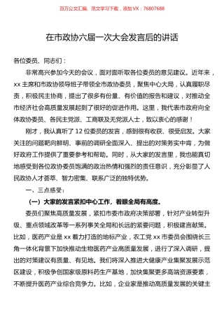 在市政协六届一次大会发言后的讲话.docx