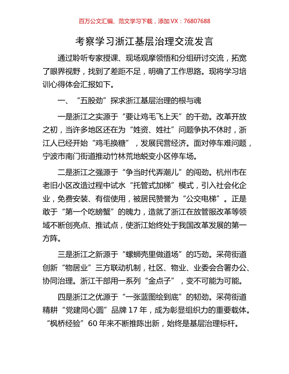 考察学习浙江基层治理交流发言.docx_第1页