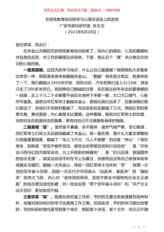 广安市政协研究室张文戈：在党性教育培训班学习心得交流会上的发言.doc