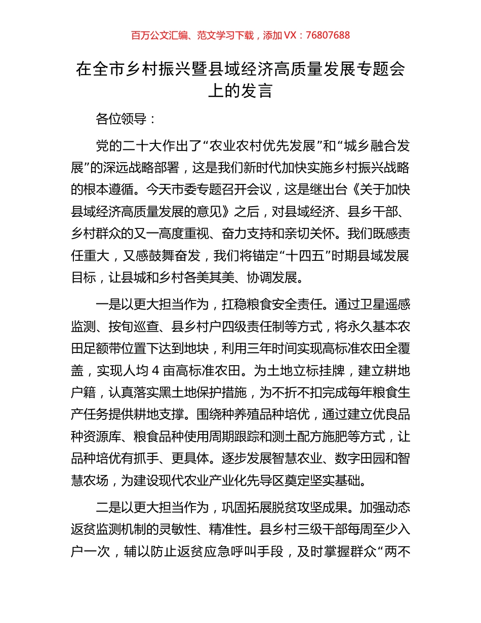 在全市乡村振兴暨县域经济高质量发展专题会上的发言.docx_第1页