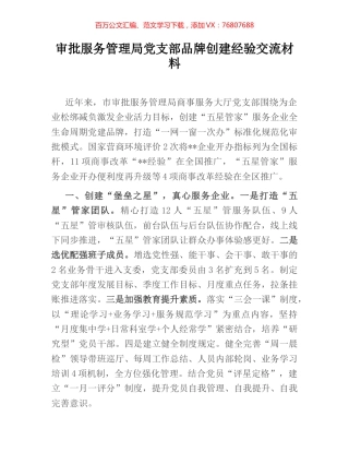 审批服务管理局党支部品牌创建经验交流材料.docx