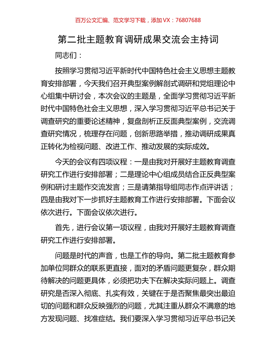 第二批主题教育调研成果交流会主持词.docx_第1页