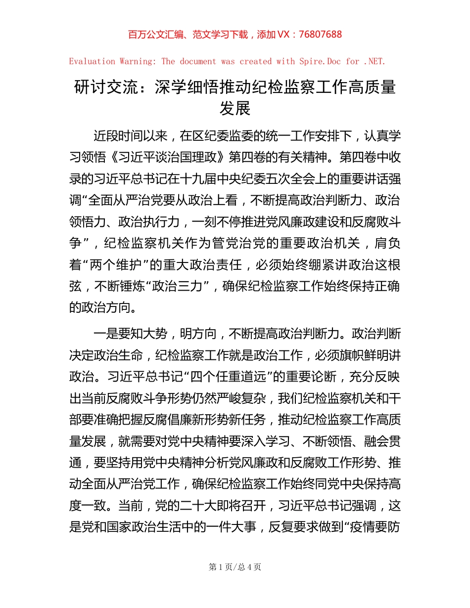 研讨交流：深学细悟 推动纪检监察工作高质量发展【稿子汇】.docx_第1页