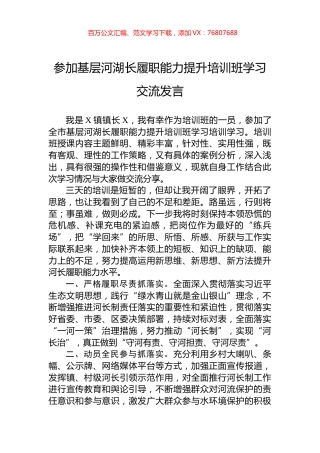 参加基层河湖长履职能力提升培训班学习交流发言.docx