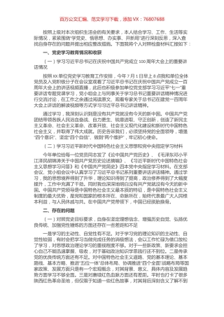党史学习教育组织生活会个人对照检查发言材料.docx