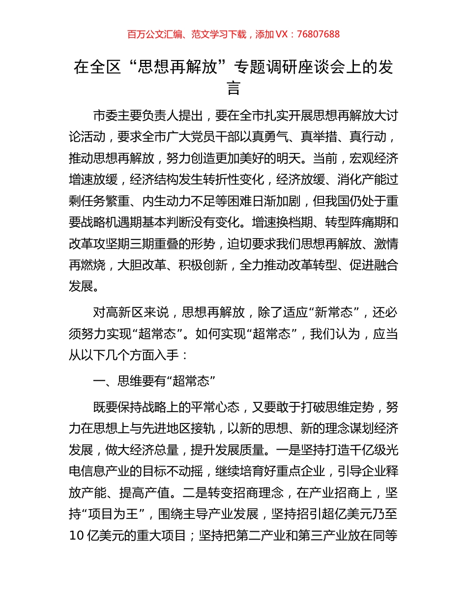 在全区“思想再解放”专题调研座谈会上的发言.docx_第1页