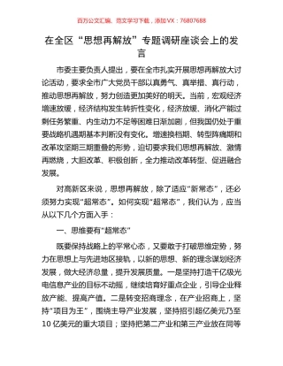 在全区“思想再解放”专题调研座谈会上的发言.docx