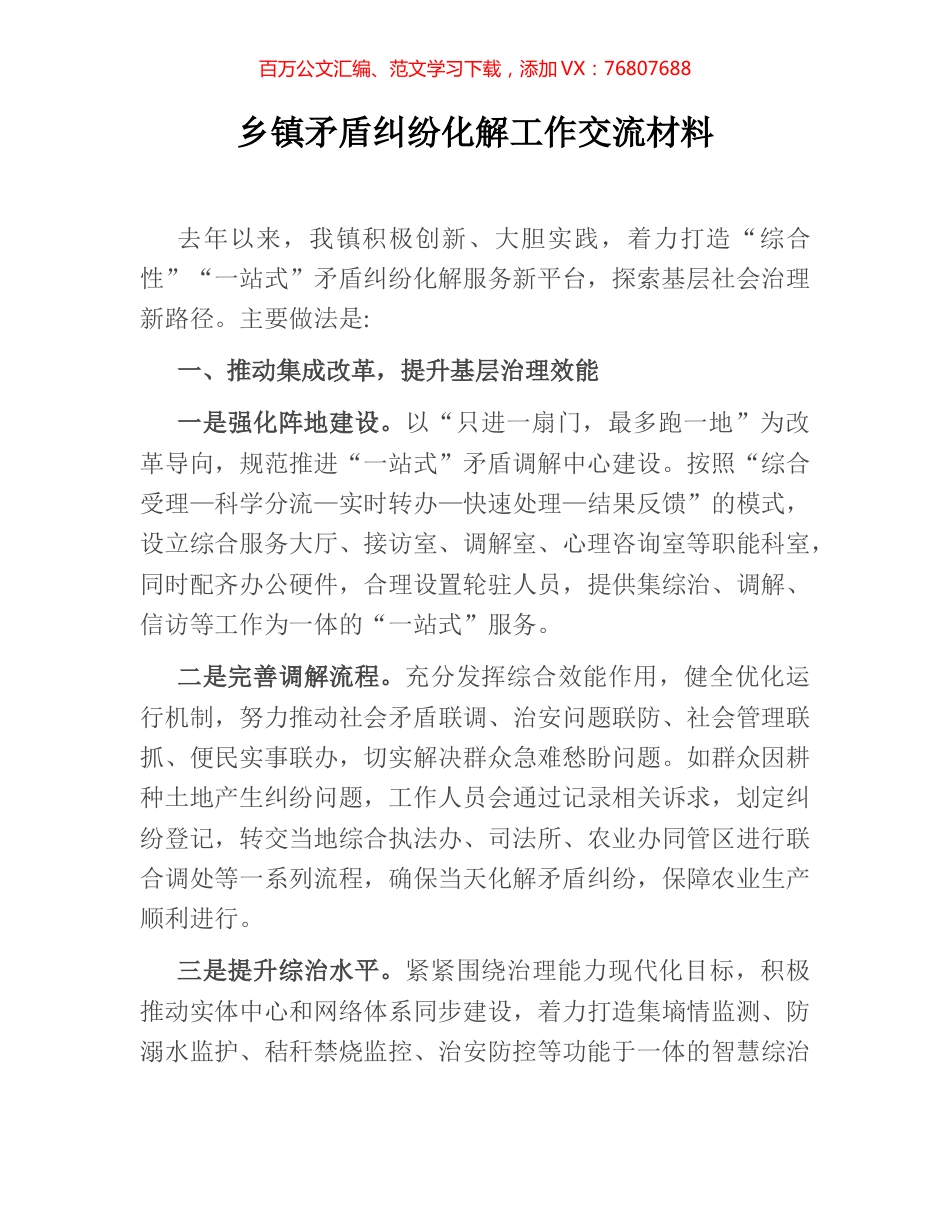 乡镇矛盾纠纷化解工作交流材料.docx_第1页