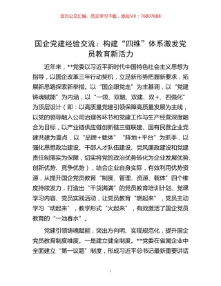 -国企党建经验交流：构建“四维”体系 激发党员教育新活力.docx