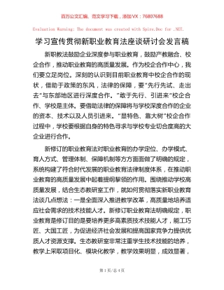 学习宣传贯彻新职业教育法座谈研讨会发言稿.docx