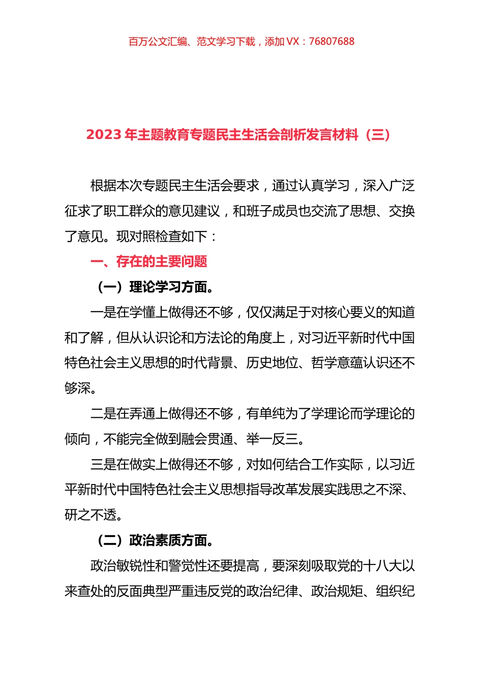 2023年主题教育专题民主生活会剖析发言材料（三）.docx_第1页
