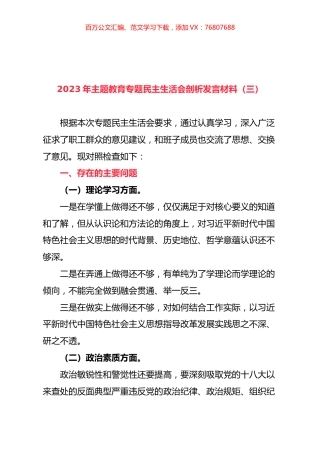 2023年主题教育专题民主生活会剖析发言材料（三）.docx