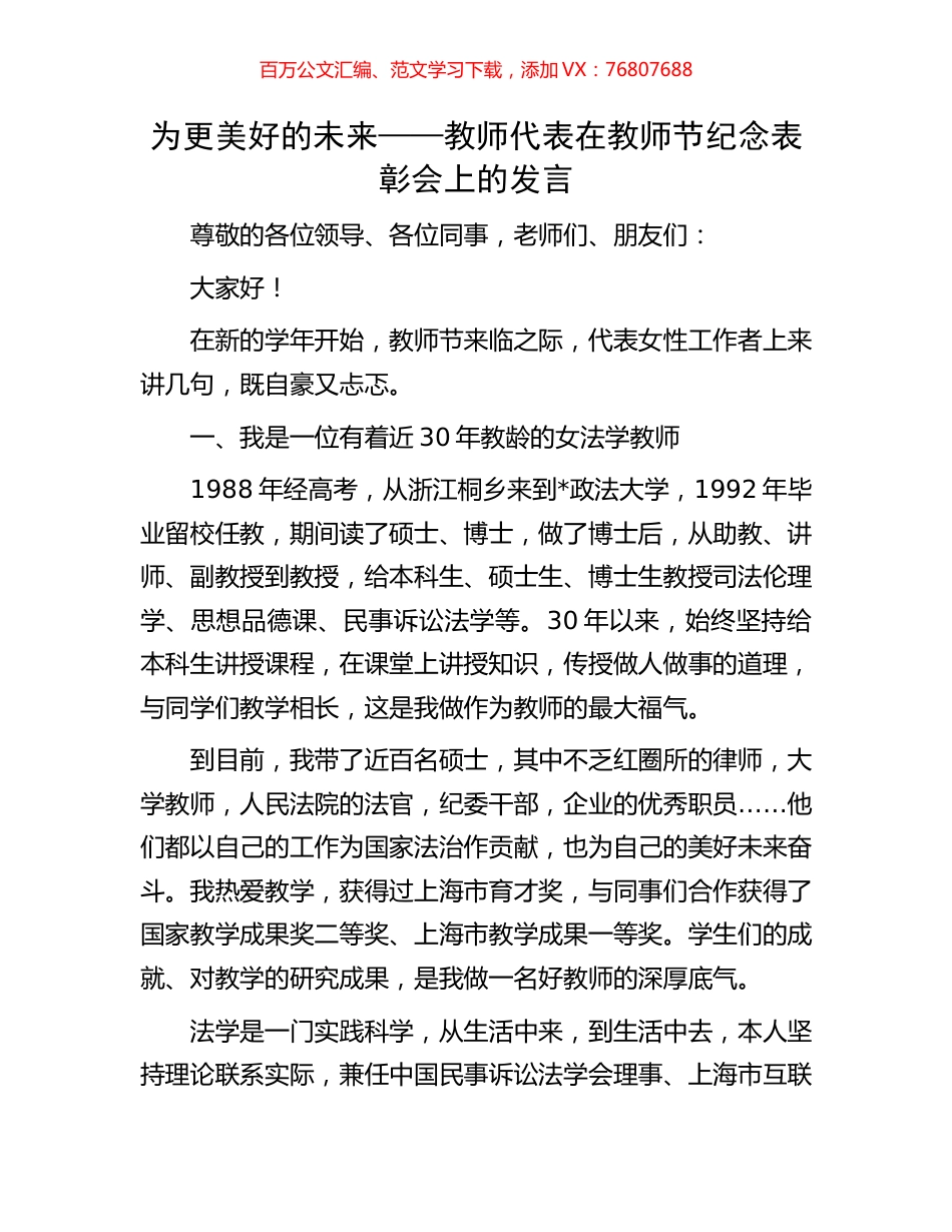 为更美好的未来——教师代表在教师节纪念表彰会上的发言.docx_第1页