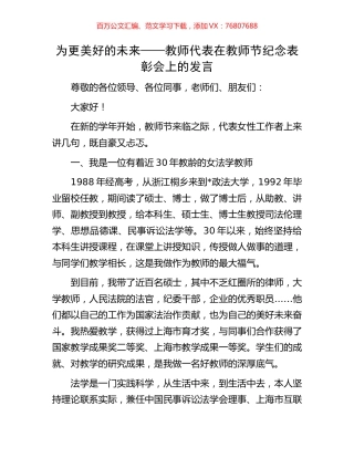 为更美好的未来——教师代表在教师节纪念表彰会上的发言.docx