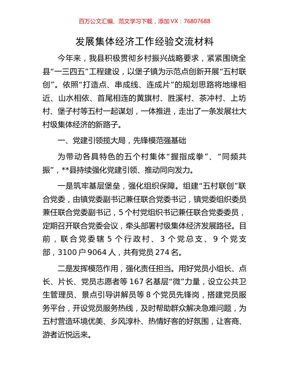 发展集体经济工作经验交流材料.docx_第1页