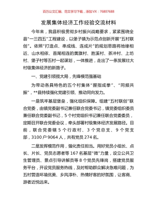发展集体经济工作经验交流材料.docx