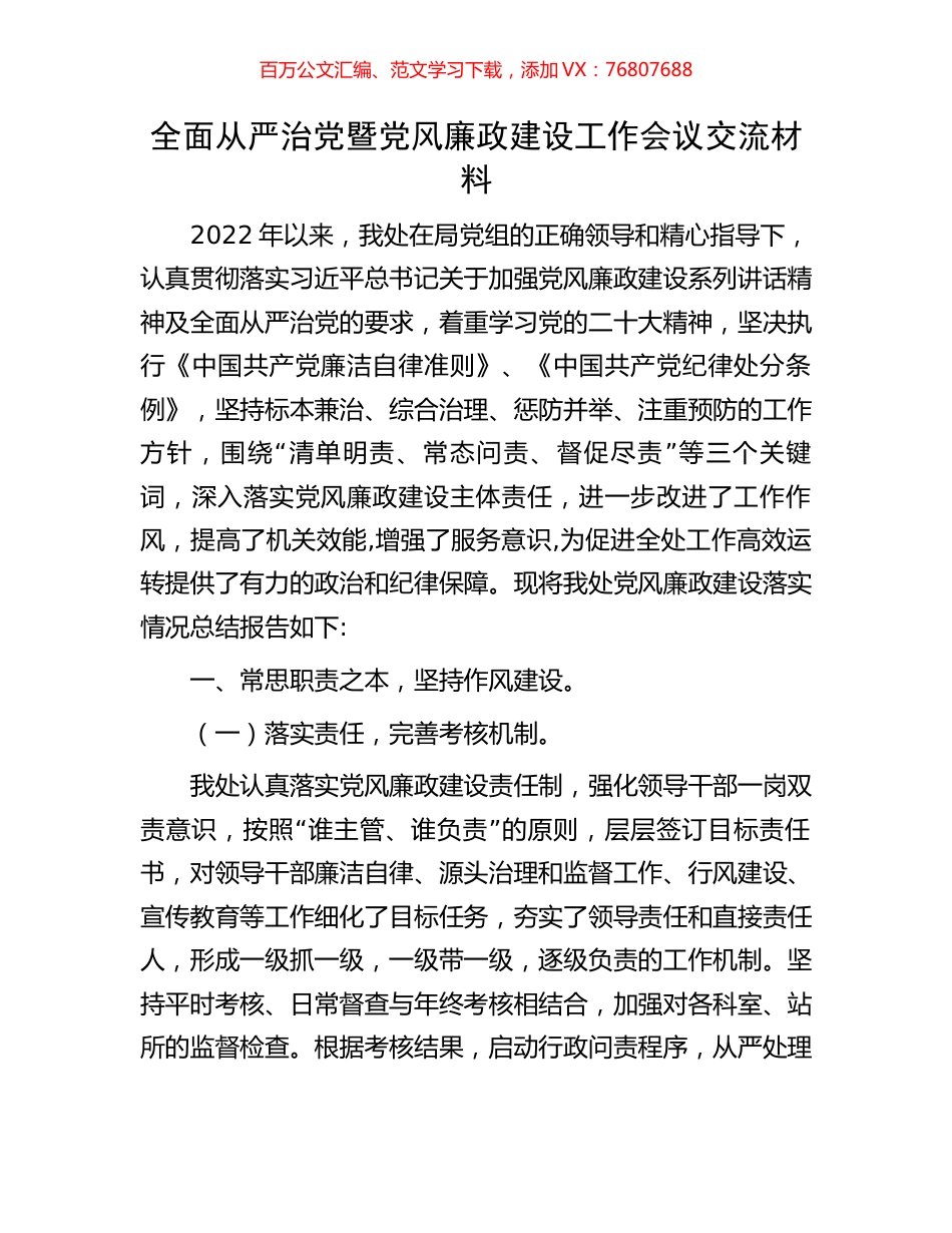 全面从严治党暨党风廉政建设工作会议交流材料.docx_第1页