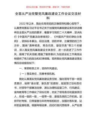全面从严治党暨党风廉政建设工作会议交流材料.docx