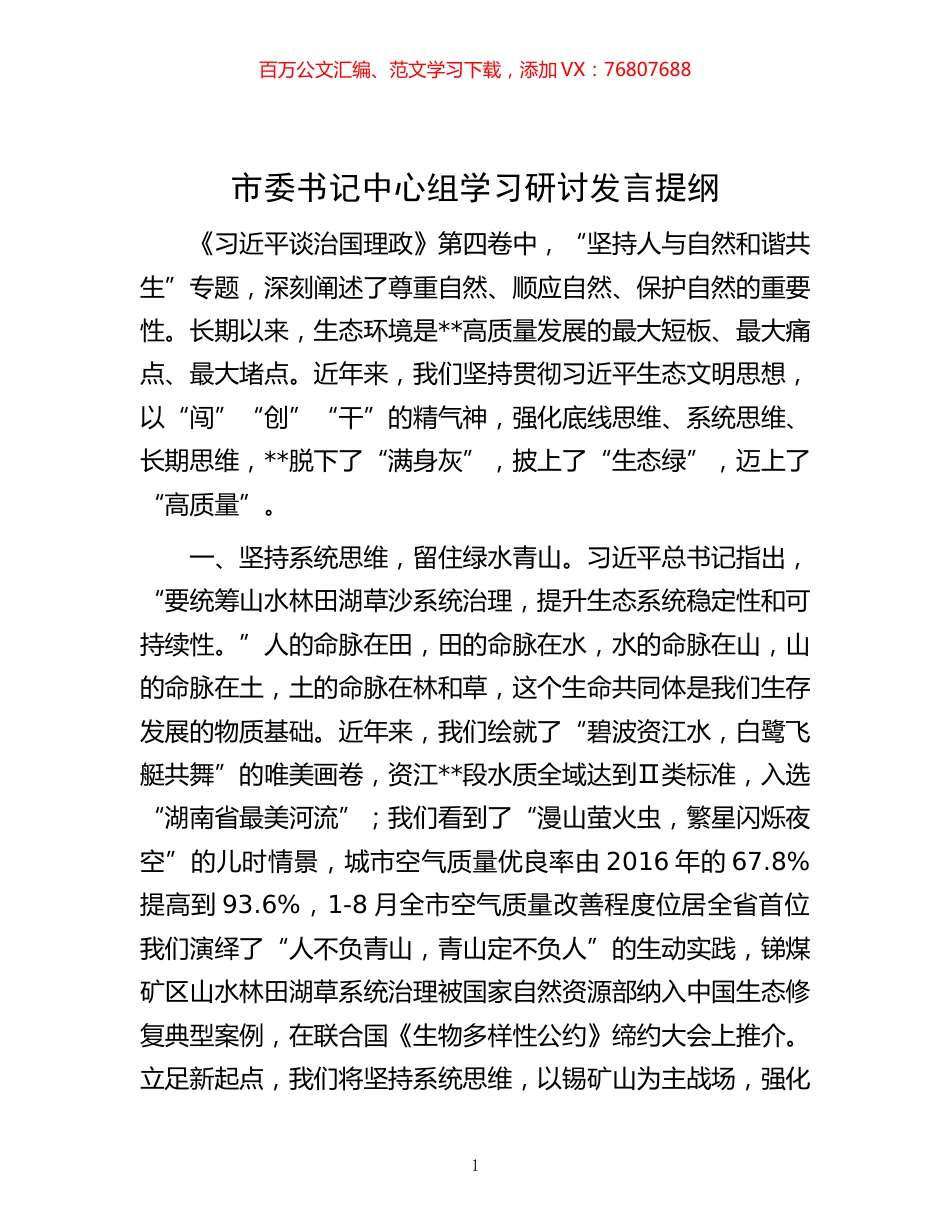 -市委书记中心组学习研讨发言提纲.docx_第1页