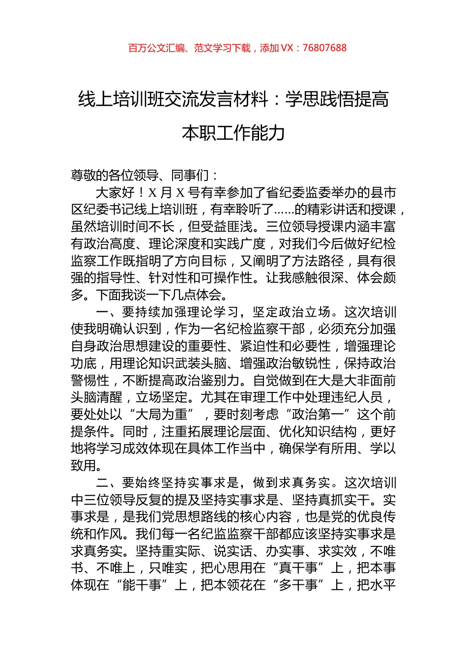 线上培训班交流发言材料：学思践悟提高本职工作能力.docx_第1页