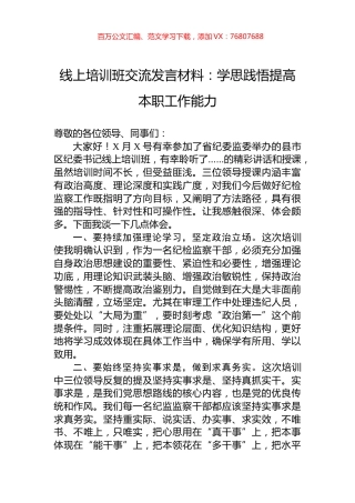 线上培训班交流发言材料：学思践悟提高本职工作能力.docx