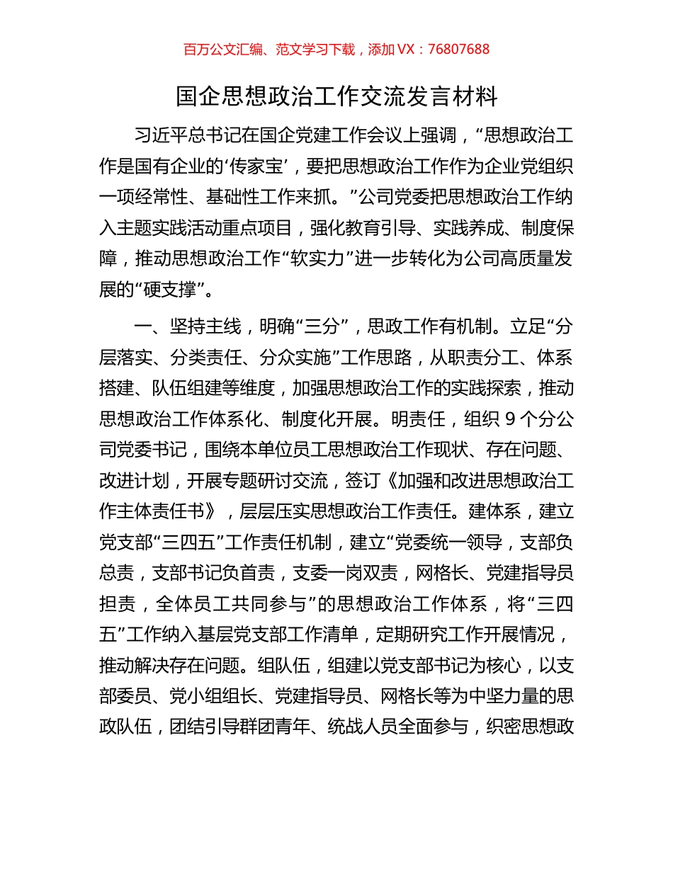 国企思想政治工作交流发言材料.docx_第1页