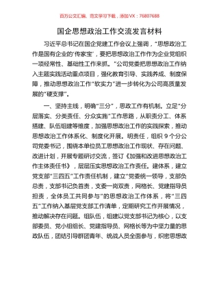 国企思想政治工作交流发言材料.docx