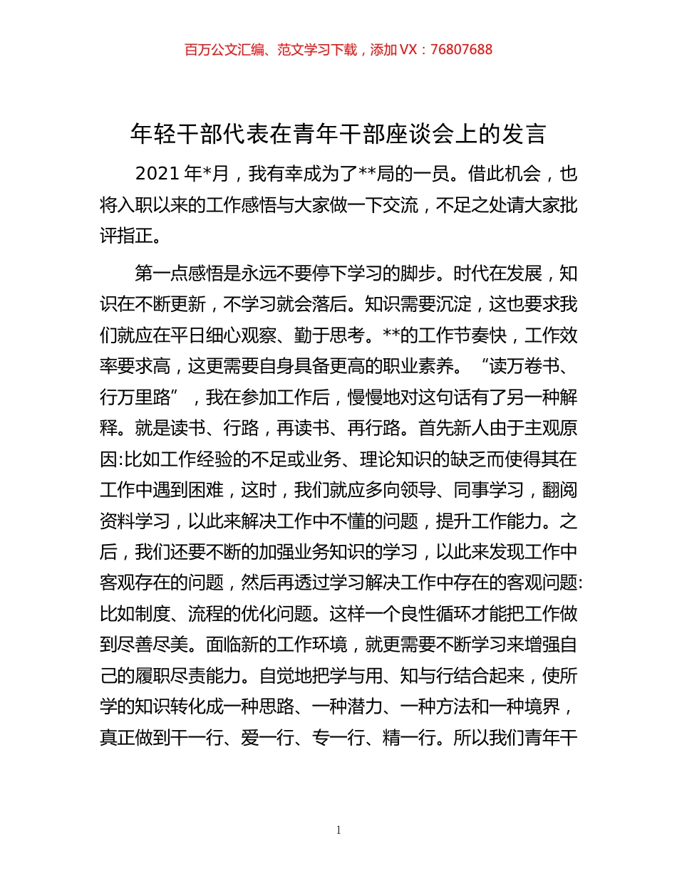 20221126-年轻干部代表在青年干部座谈会上的发言.docx_第1页