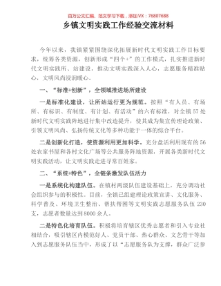 乡镇文明实践工作经验交流材料.docx