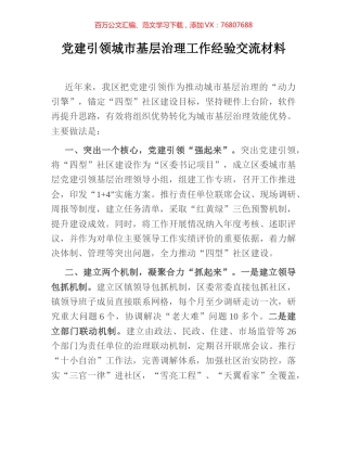 党建引领城市基层治理工作经验交流材料.docx