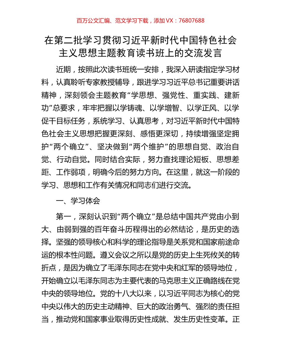 在第二批学习贯彻习近平新时代中国特色社会主义思想主题教育读书班上的交流发言.docx_第1页