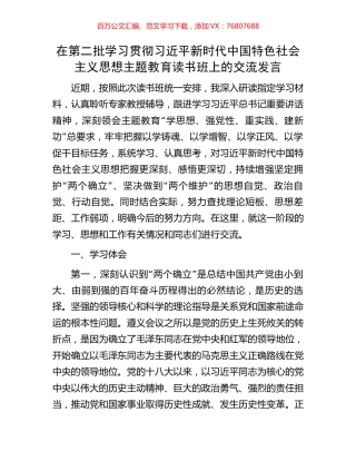 在第二批学习贯彻习近平新时代中国特色社会主义思想主题教育读书班上的交流发言.docx