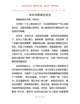 市长任职表态发言.docx