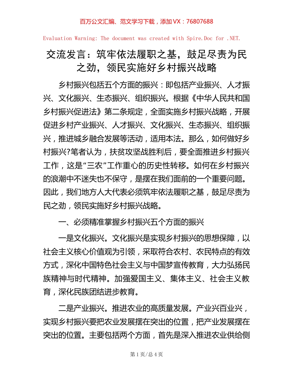 交流发言：筑牢依法履职之基，鼓足尽责为民之劲，领民实施好乡村振兴战略.docx_第1页