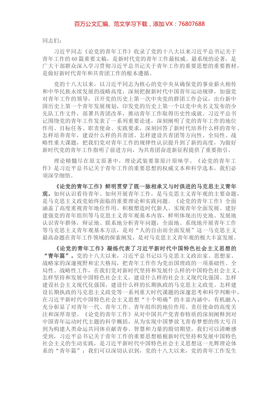 在党组理论学习中心组学习《论党的青年工作》时的研讨发言.docx_第1页