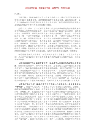 在党组理论学习中心组学习《论党的青年工作》时的研讨发言.docx