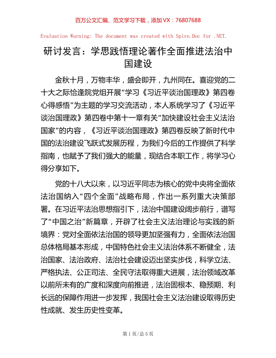 研讨发言：学思践悟理论著作 全面推进法治中国建设.docx_第1页