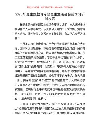 2023年度主题教育专题民主生活会会前学习研讨发言.docx