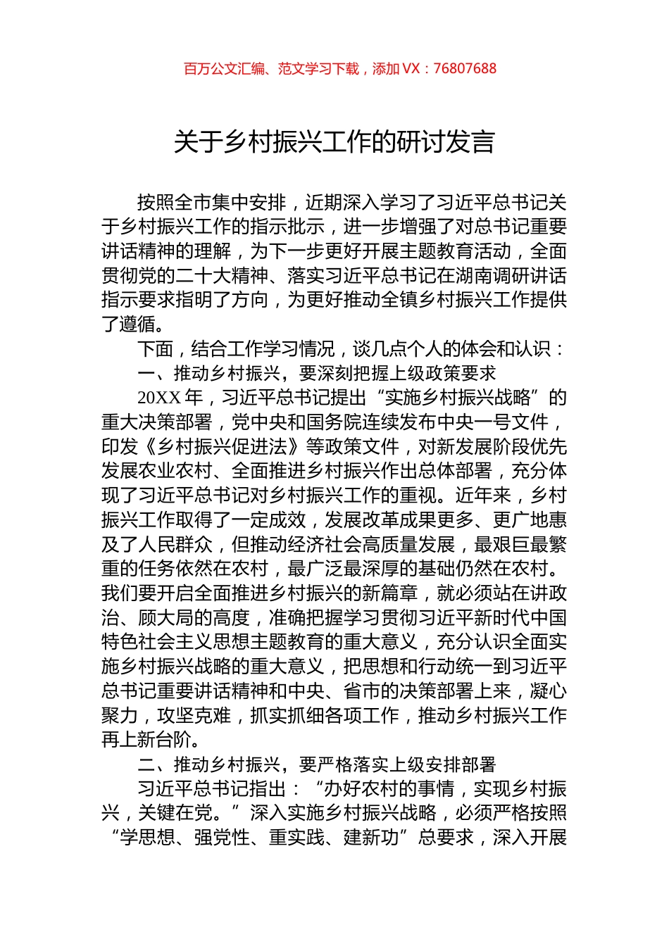 关于乡村振兴工作的研讨发言.docx_第1页