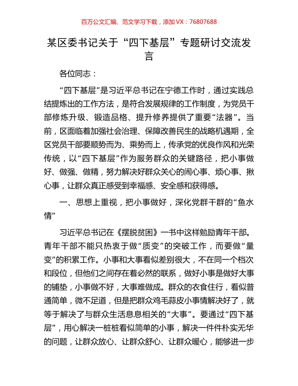 某区委书记关于“四下基层”专题研讨交流发言.docx_第1页