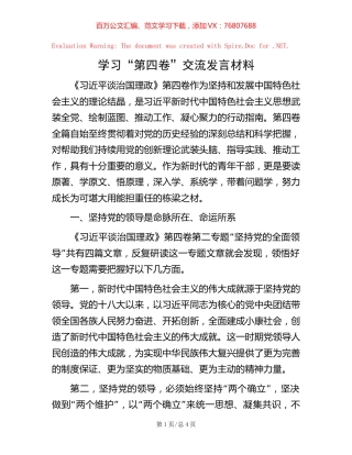 学习“第四卷”交流发言材料【稿子汇】.docx
