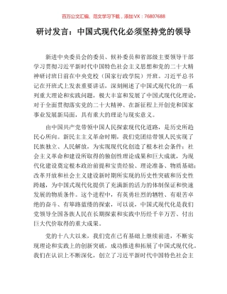 研讨发言：中国式现代化必须坚持党的领导.docx