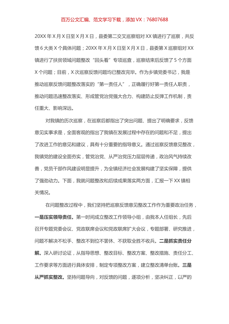 乡镇党委书记在巡视巡察座谈会上的发言提纲​​​​​​​​.docx_第1页