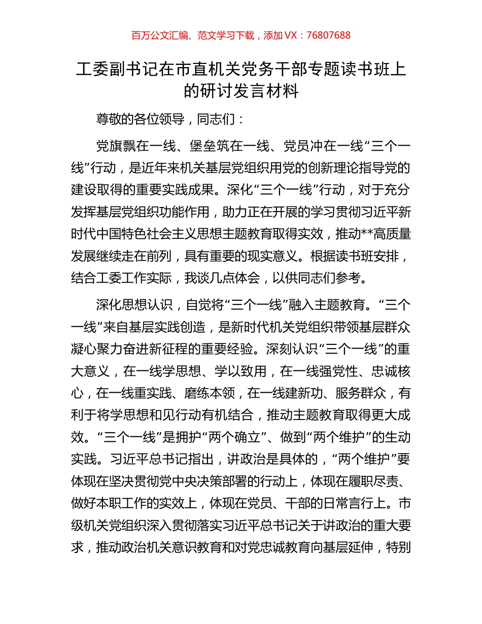 工委副书记在市直机关党务干部专题读书班上的研讨发言材料.docx_第1页