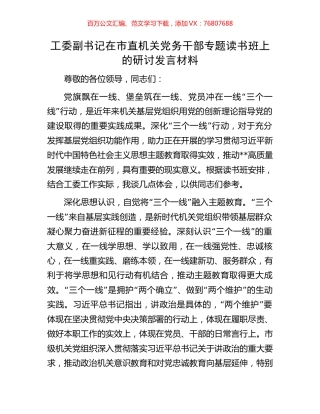 工委副书记在市直机关党务干部专题读书班上的研讨发言材料.docx